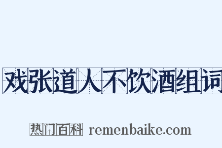 戏张道人不饮酒组词是什么意思的图片